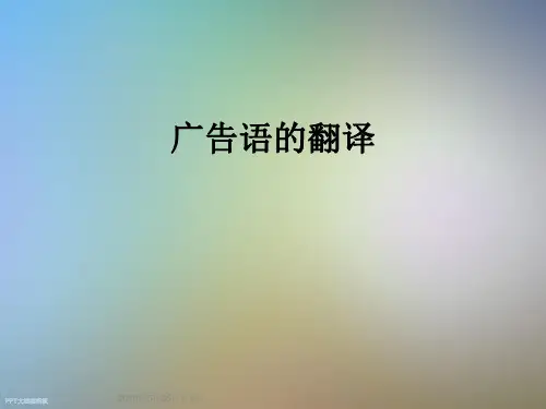 广告语的翻译