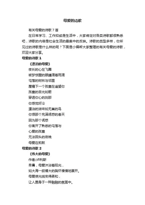 有关母爱的诗歌7首