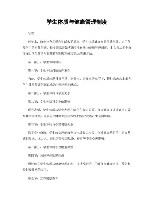 学生体质与健康管理制度
