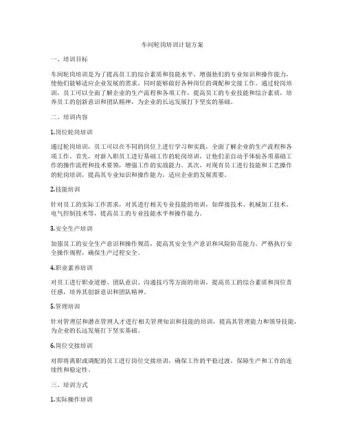 车间轮岗培训计划方案