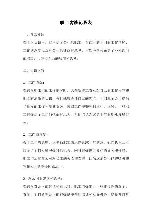 职工访谈记录表