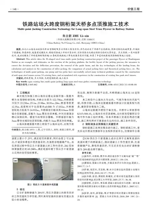 铁路站场大跨度钢桁架天桥多点顶推施工技术