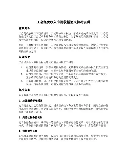 工会经费收入专用收据遗失情况说明