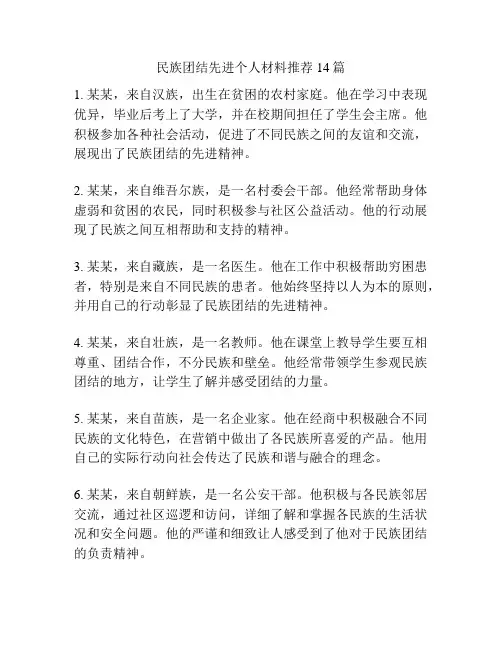 民族团结先进个人材料推荐14篇