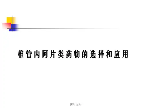 椎管内阿片类药物的应用PPT课件