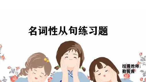 名词性从句练习题(填空,改错)