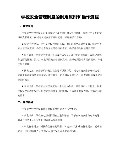 学校安全管理制度的制定原则和操作流程