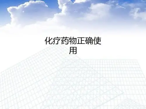 化疗药物正确使用PPT课件