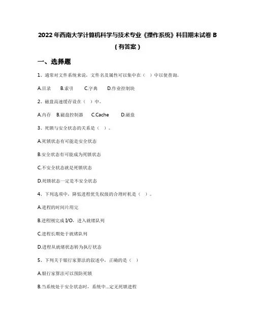 2022年西南大学计算机科学与技术专业《操作系统》科目期末试卷B(有答案)