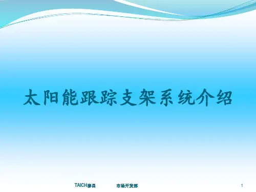 太阳能跟踪支架系统介绍