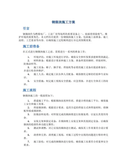 钢烟囱施工方案