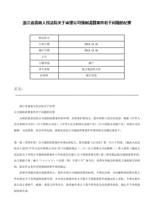 浙江省高级人民法院关于审理公司强制清算案件若干问题的纪要-