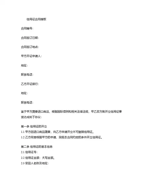信用证合同模板