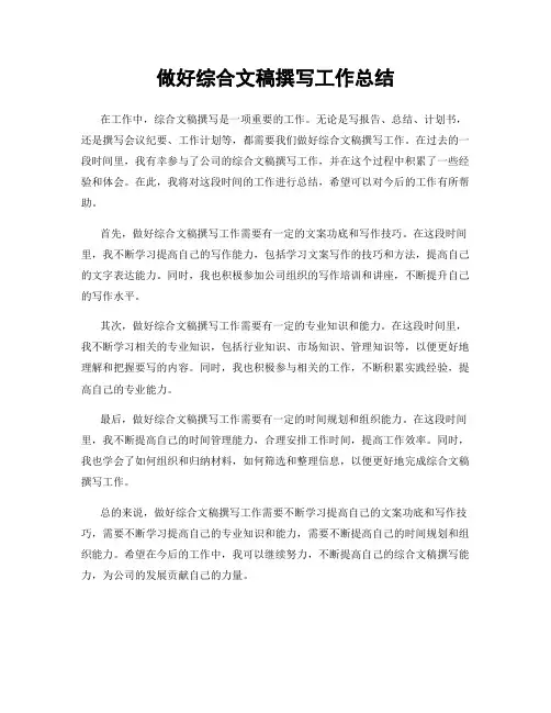 做好综合文稿撰写工作总结