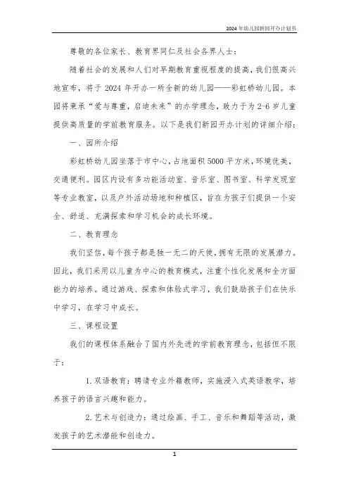 2024年幼儿园新园开办计划书