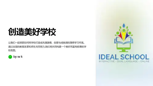 创造美好学校主题班会PPT课件