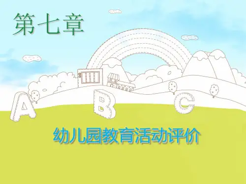 幼儿园教育活动设计与指导-7第七章 幼儿园教育活动评价.ppt