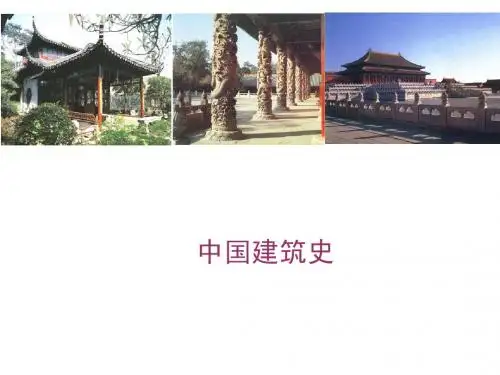 中国建筑史-教学幻灯