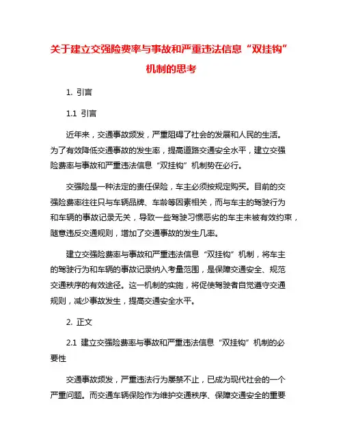 关于建立交强险费率与事故和严重违法信息“双挂钩”机制的思考