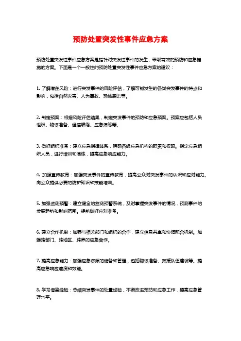 预防处置突发性事件应急方案