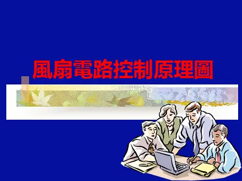 风扇电路原理图讲解PPT课件