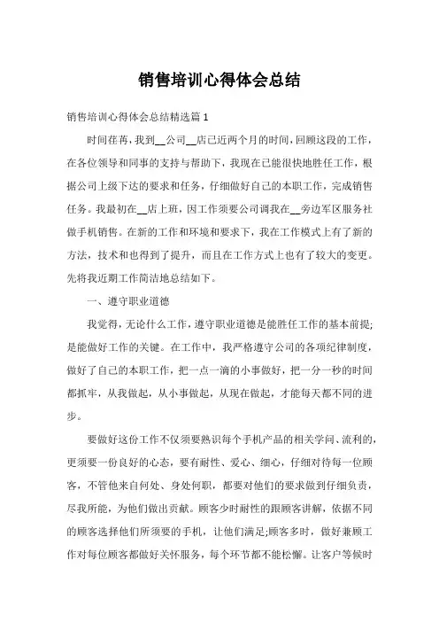 销售培训心得体会总结