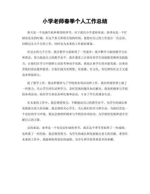 小学老师春季个人工作总结
