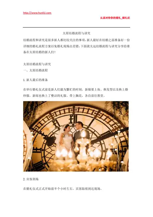 婚礼纪：太原结婚流程与讲究