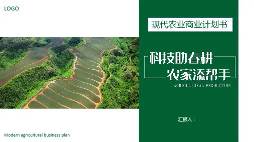 “智慧农业”现代农业商业计划书PPT模板