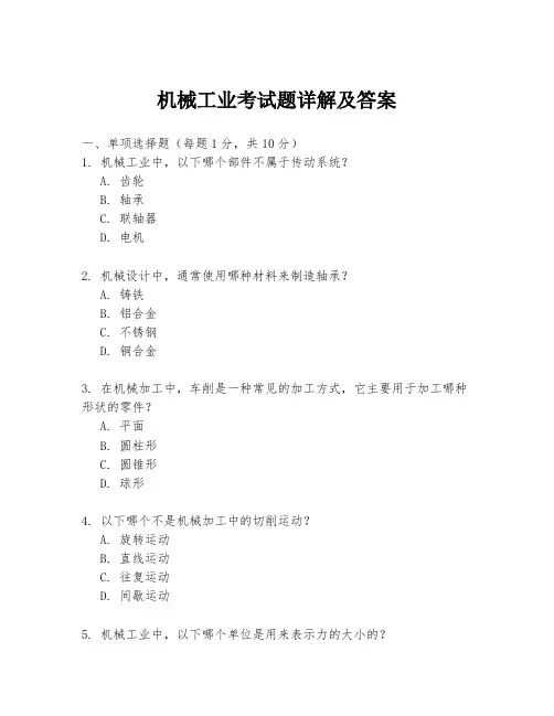 机械工业考试题详解及答案