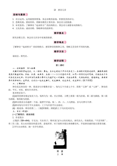 13 唐诗五首-2024-2025学年初中语文八年级上册同步教案