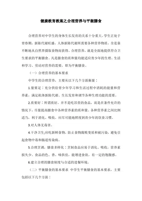 健康教育教案之合理营养与平衡膳食