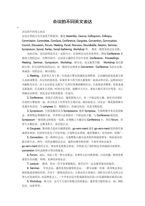 会议的不同英文表达