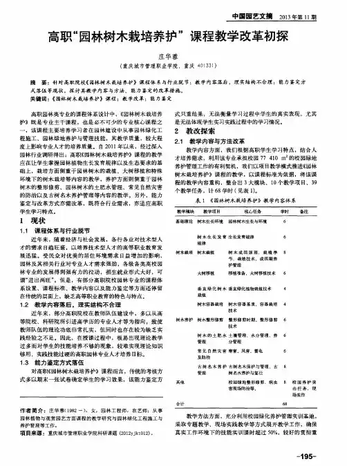 高职“园林树木栽培养护”课程教学改革初探