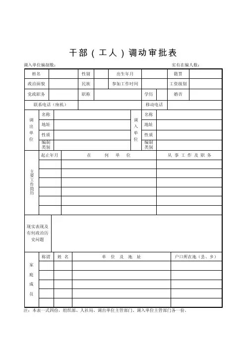 干部（工人）调动审批表