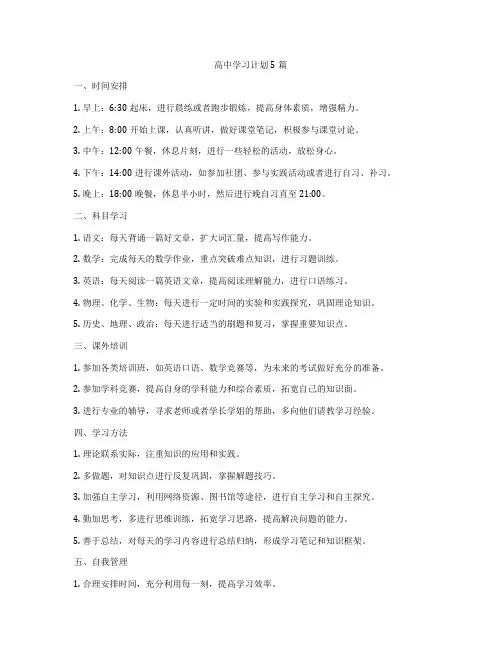 高中学习计划5篇