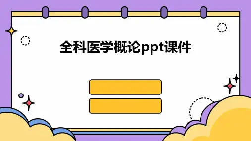全科医学概论ppt课件