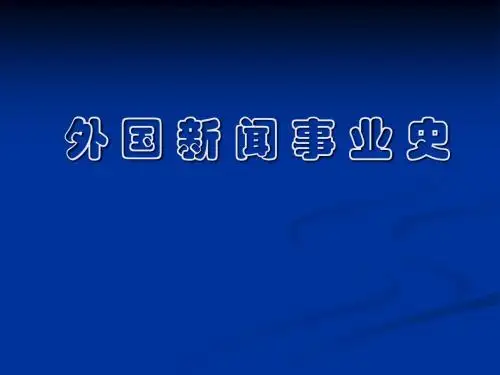 10 俄罗斯地区报业的发展和演变_595109129