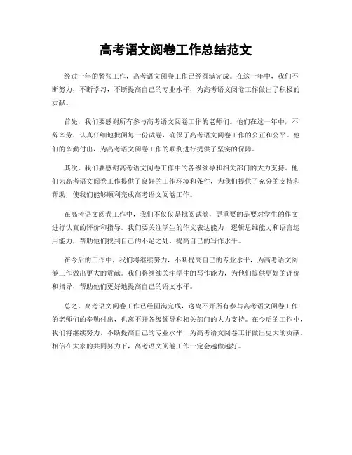 高考语文阅卷工作总结范文