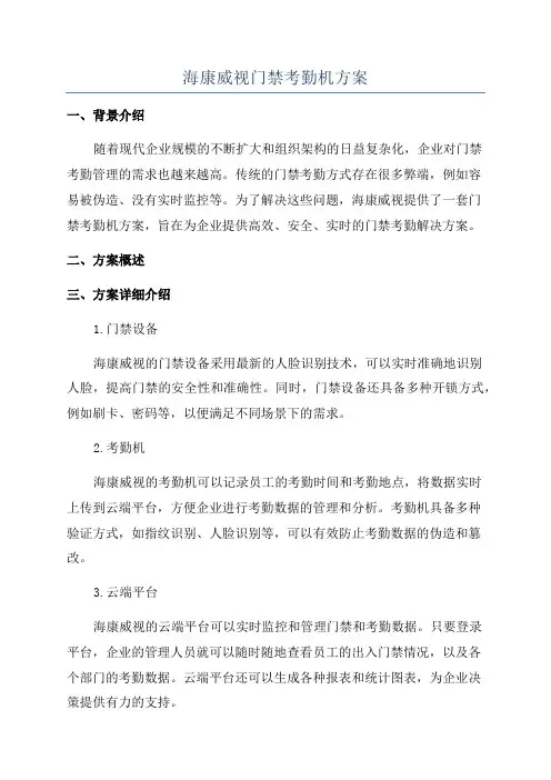 海康威视门禁考勤机方案