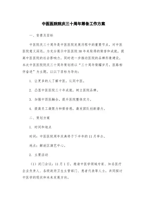 中医医院院庆三十周年筹备工作方案