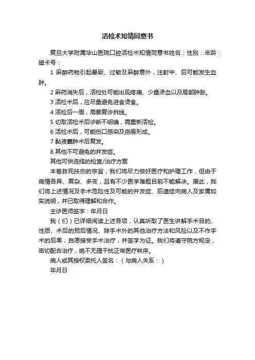 活检术知情同意书