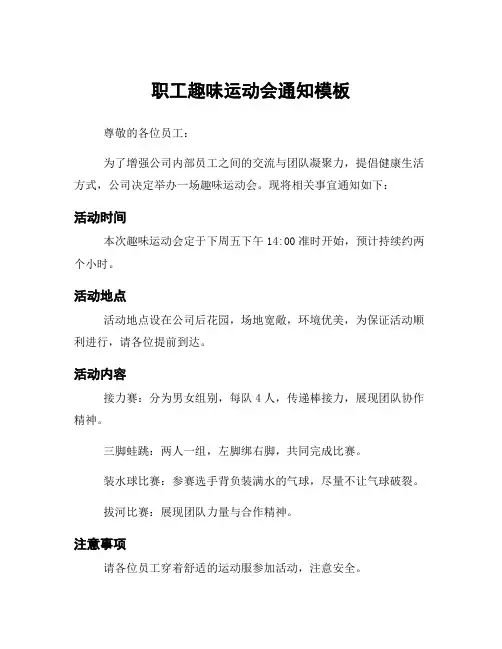 职工趣味运动会通知模板