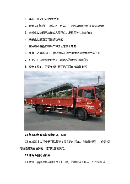 c1增驾b2驾照考试要求？要考试哪些项目