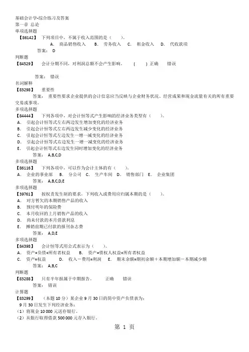 基础会计学-综合练习及答案共43页