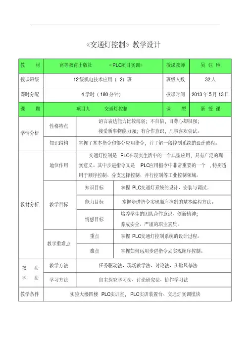 全国创新杯说课大赛电子电工类一等奖作品：PLC(交通灯)教学设计方案(定稿)