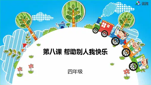 《第八课 帮助别人我快乐》参考课件