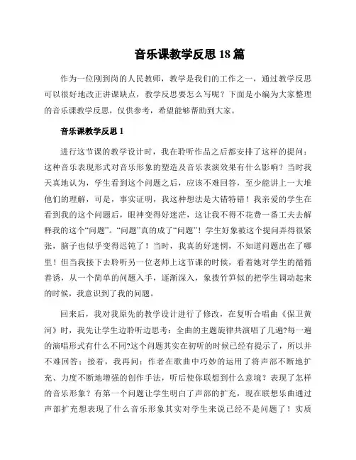 音乐课教学反思18篇