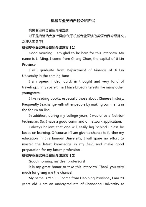 机械专业英语自我介绍面试