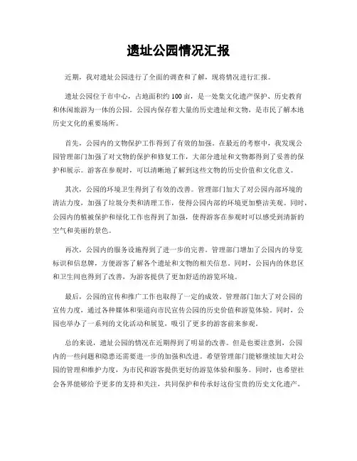 遗址公园情况汇报